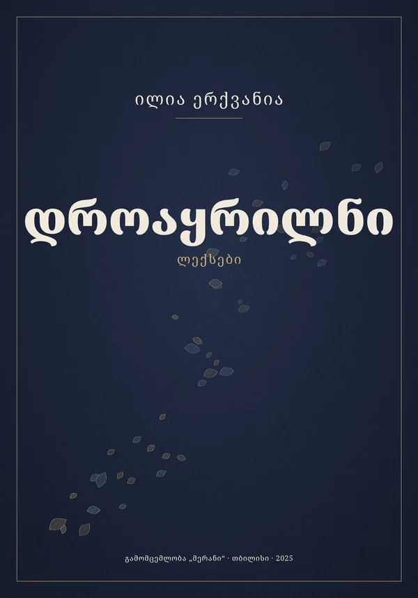 დროაყრილნი