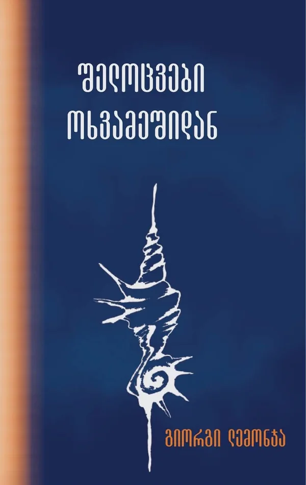 შელოცვები ოხვამეშიდან