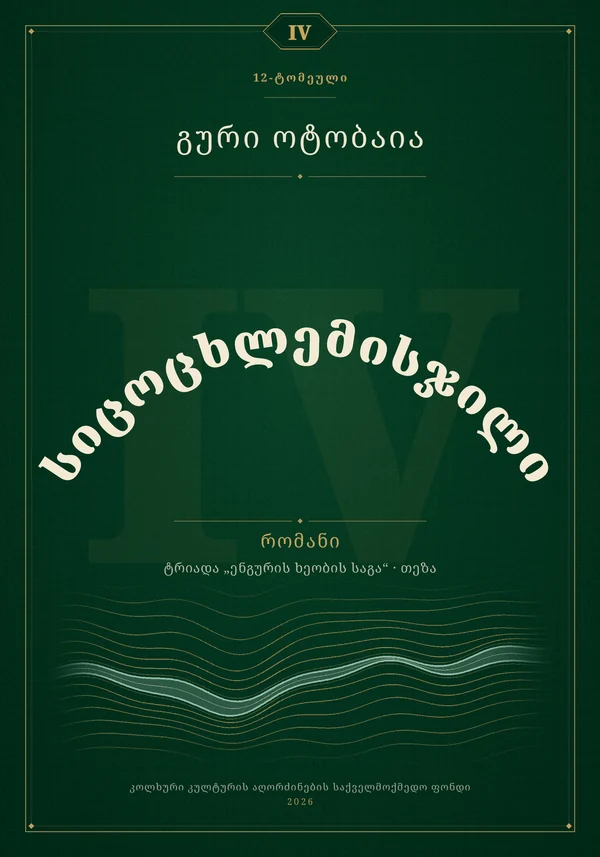 სიცოცხლემისჯილი